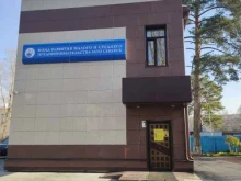 фонд Микрокредитная компания фонд развития малого и среднего предпринимательства ЗАТО Северск в Северске