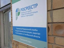 Пластовский отдел Управление Росреестра по Челябинской области в Пласте