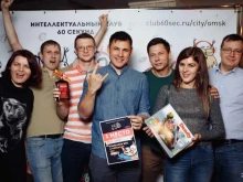 компания по проведению интеллектуальных игр 60 секунд в Омске
