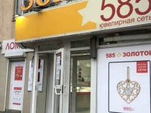ювелирный магазин 585*Золотой в Ростове-на-Дону
