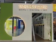 салон штор Татьянин день в Барнауле