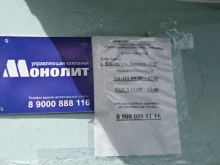 управляющая компания УК Монолит в Каслях