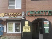 парикмахерская Стрижка маркет в Пушкино