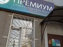 управляющая компания Премиум в Красноярске