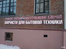 магазин запчастей для бытовой техники Рсм в Перми