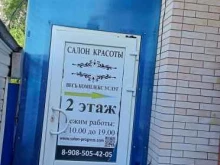 салон красоты Прогресс в Батайске