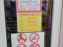 магазин детской одежды Славянка в Краснодаре