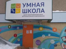 центр программирования и дополнительного образования Умная школа в Тольятти