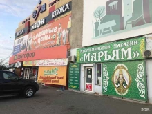 магазин мусульманских товаров Марьям в Омске