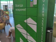 постамат СберЛогистика в Сочи