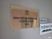 Отдел лицензирования образовательной деятельности и государственной аккредитации образовательных организаций Министерство образования Ставропольского края в Ставрополе
