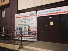 медицинская клиника Лабораторная диагностика в Красноярске