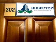 агентство недвижимости Инвестор в Чите