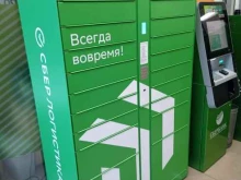 постамат СберЛогистика в Санкт-Петербурге