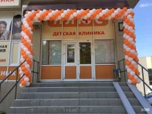 детская клиника Плюс в Ростове-на-Дону