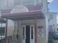 Мясо / Полуфабрикаты Мясные ряды в Курске