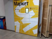 постамат Яндекс маркет в Тюмени