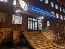 стоматологические отделения №3, №5 Мурманская областная стоматологическая поликлиника в Мурманске