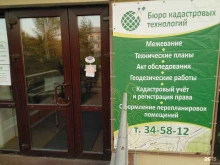 Офис по работе с физическими лицами Бюро кадастровых технологий в Омске