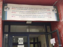 Администрация города / городского округа Департамент земельных и имущественных отношений Мэрии г. Новосибирска в Новосибирске