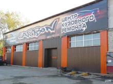 центр кузовного ремонта КАРБОН в Тюмени