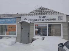 торгово-монтажная компания Мир сайдинга и кровли в Новосибирске