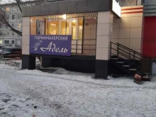 парикмахерская Адель в Бийске