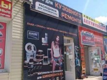 Автоэмали Магазин товаров для кузовного ремонта в Новомосковске