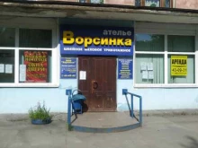 ателье Ворсинка в Мурманске