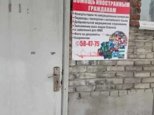 Центр помощи иностранным гражданам в Барнауле