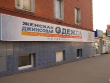 магазин джинсовой одежды Missis first в Казани