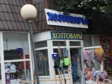 Посуда Хозяйственный магазин в Королёве