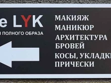 студия красоты The Lyk в Иркутске