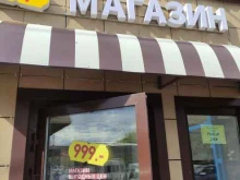 магазин одежды и хозяйственных товаров 999 в Подольске