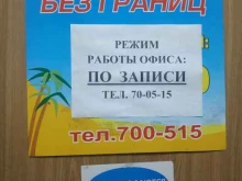 туристическая фирма Отдых без границ в Вологде