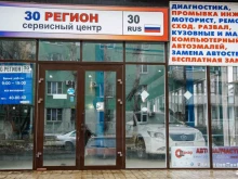 автосервис 30 регион в Астрахани