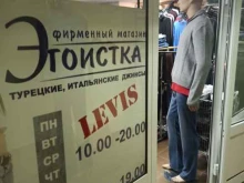 магазин джинсовой одежды Эгоистка в Березовском