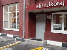 Элит Трикотаж, Остаповский проезд, 5 