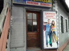 Мастерские по ремонту одежды Магазин одежды в Киселевске