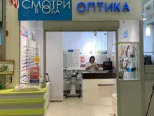 салон оптики Смотри в оба в Хабаровске