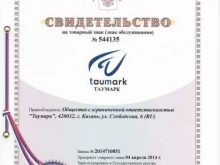 агентство интеллектуальной собственности Таумарк в Казани