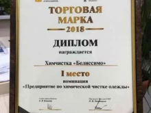 химчистка-прачечная Белиссимо в Кирове