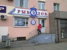 магазин Рыболов в Комсомольске-на-Амуре