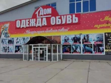 Обувные магазины Дом одежды и обуви в Муроме