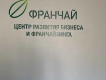 центр развития бизнеса и франчайзинга Франчай в Тюмени