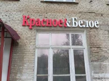 магазин Красное & Белое в Камышине