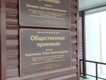 Общественная приемная депутата Барнаульской городской думы Бочковой С.А. в Барнауле