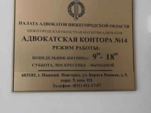 Регистрация / ликвидация предприятий Адвокатская контора №14 в Нижнем Новгороде
