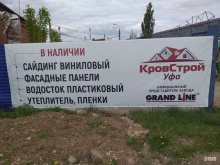 торговая компания кровельных и фасадных материалов КровСтрой-Уфа в Стерлитамаке