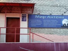 магазин Мир антенн в Комсомольске-на-Амуре
